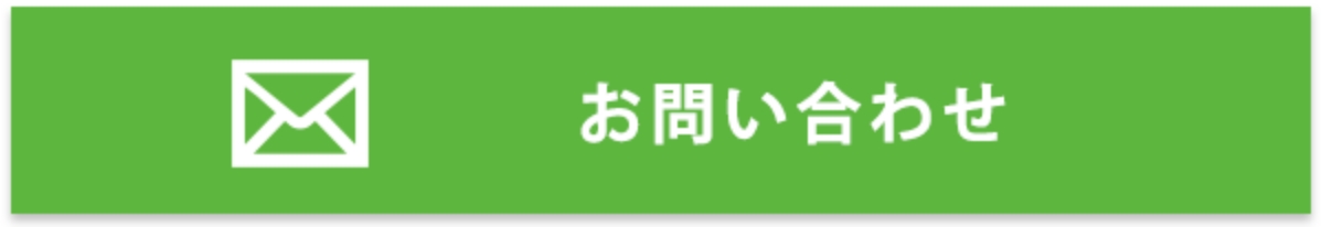 お問い合わせはこちら